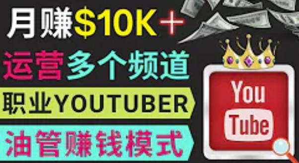 同时运作多个Youtube频道，不露脸，不录音，轻松制作热门节目，月入过万美元-三石资源库