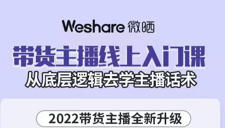大木子·带货主播线上入门课,从底层逻辑去学主播话术-三石资源库
