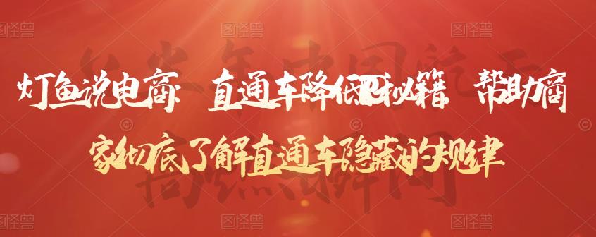 灯鱼说电商：直通车降低PPC秘籍，帮助商家彻底了解直通车隐藏的规律-三石资源库