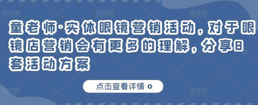 童老师·实体眼镜营销活动，对于眼镜店营销会有更多的理解，分享8套活动方案-三石淘金网