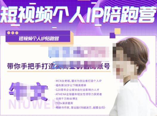 牛文·短视频个人IP陪跑营，手把手带你打造高商业价值的账号-三石资源库