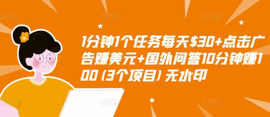 1分钟1个任务每天$30+点击广告赚美元+国外问答10分钟赚100(3个项目)无水印-三石资源库