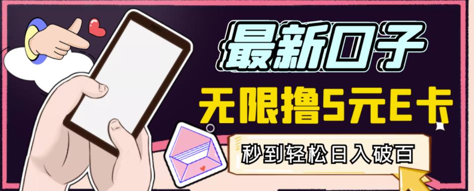 【高端精品】最新无撸5元E卡项目，无限接码秒到，一单利润3.5，轻松日入破千-三石资源库