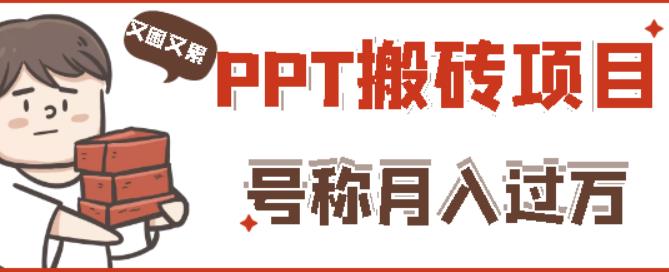 外面收费999的小红书PPT搬砖项目：实战两个半月赚了5W块，操作简单！-三石资源库