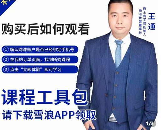 王通·现学现卖收钱班，学会快速识别不同客户，不浪费时间-三石资源库