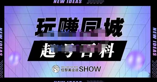 玩赚同城·起号百科，美业人做线上短视频必须学习的系统课程-三石资源库