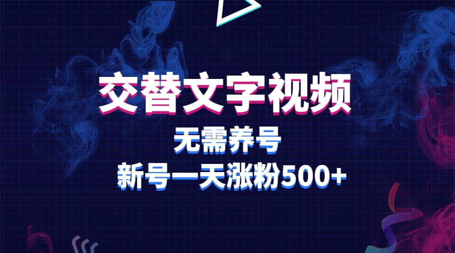 交替文字视频，无需养号，新号一天涨粉500+-三石淘金网