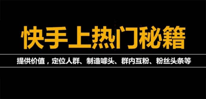 外面割880的《2022快手起号秘籍》快速上热门,想不上热门都难（全套课程）-三石资源库