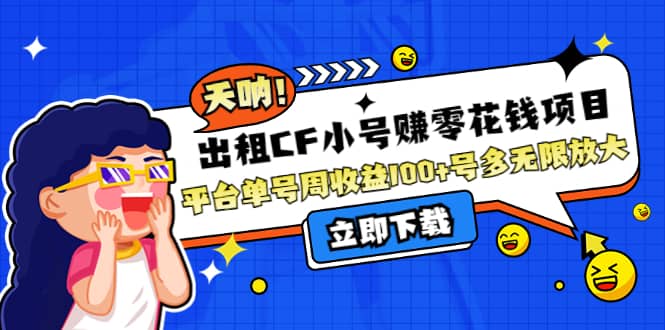 出租CF小号赚零花工作室无限放大-三石资源库