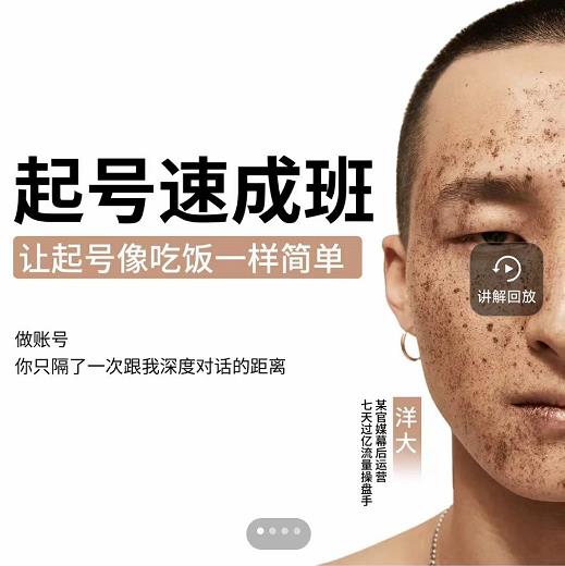 新手起号必备速成班课程，0基础起号到千万爆款实操课，让抖音起号像吃饭一样简单-三石资源库