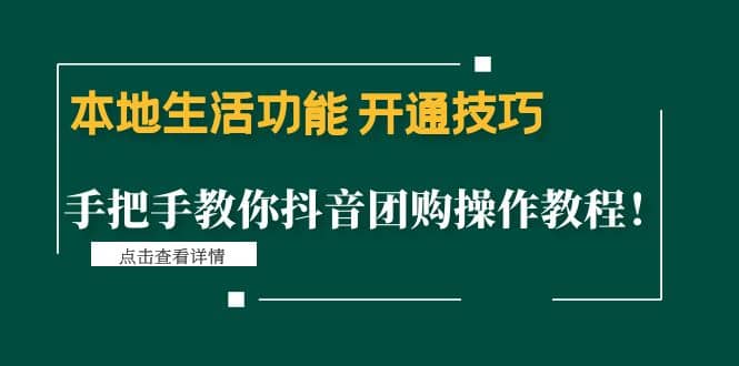 本地生活功能 开通技巧：手把手教你抖音团购操作教程-三石资源库