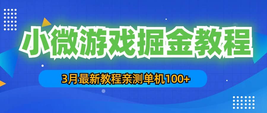 3月最新小微游戏掘金教程：单人可操作5-10台手机-三石资源库