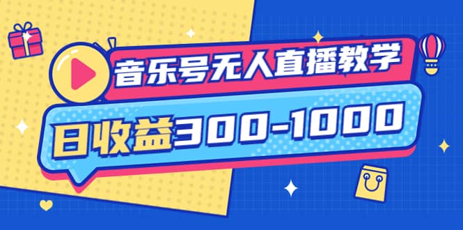 音乐号无人直播教学：按我方式预估日收益300-1000起（提供软件+素材制作）-三石资源库