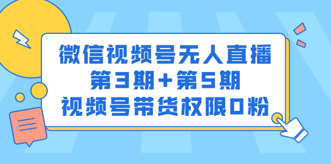 微信视频号无人直播第3期+第5期，视频号带货权限0粉价值1180元-三石资源库