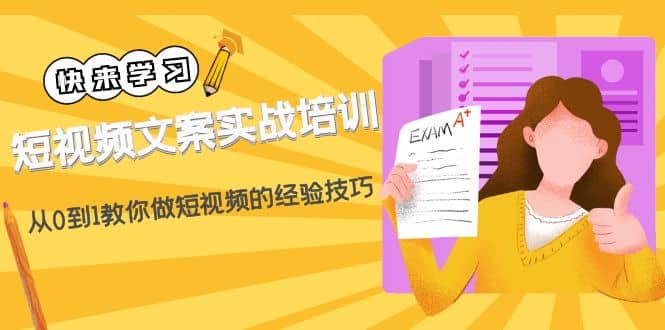 短视频文案实战培训：从0到1教你做短视频的经验技巧（19节课）-三石资源库