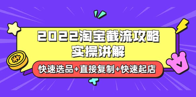 2022淘宝截流攻略实操讲解：快速选品+直接复制+快速起店-三石资源库