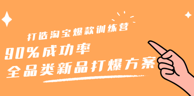 打造淘宝爆款训练营，90%成功率：全品类新品打爆方案-三石淘金网