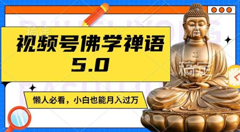 视频号佛学禅语5.0，纯原创视频，每天1-2小时，保底月入过W，适合宝妈、上班族、大学生【揭秘】-三石资源库