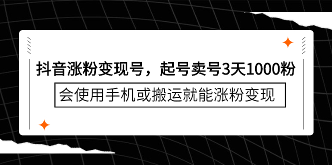 抖音涨粉变现号，起号卖号3天千粉，会使用手机或搬运就能涨粉变现-三石资源库