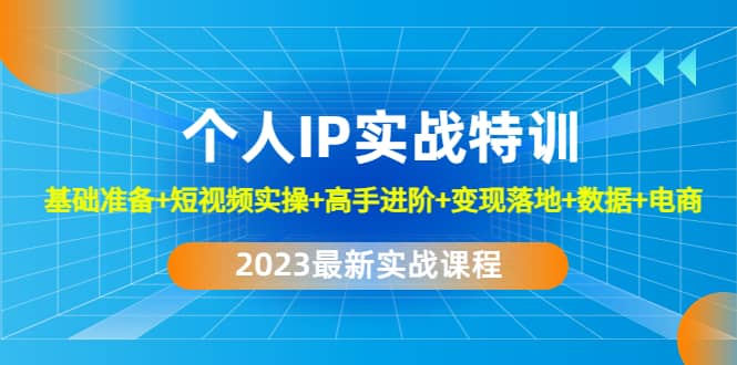 2023个人IP实战特训：基础准备+短视频实操+高手进阶+变现落地+数据+电商-三石资源库
