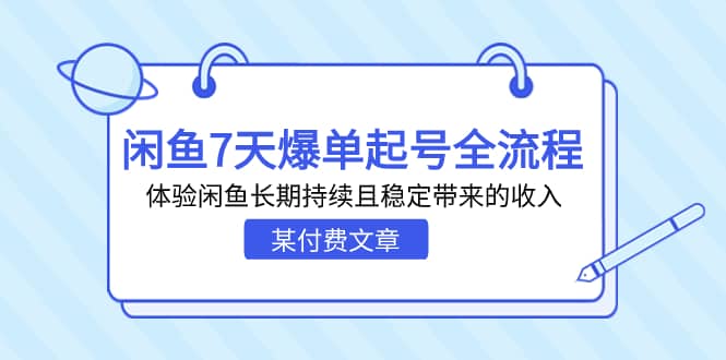 某付费文章：闲鱼7天爆单起号全流程，体验闲鱼长期持续且稳定带来的收入-三石资源库