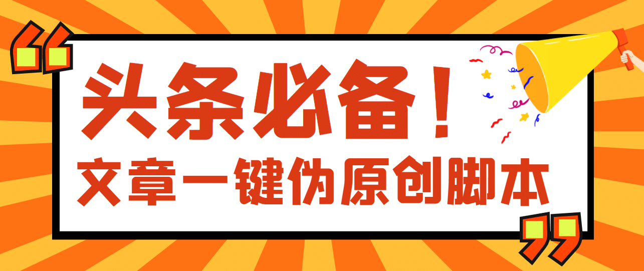 【头条必备】最新文章自动伪原创脚本，百分百过原创【脚本+详细教程】-三石淘金网