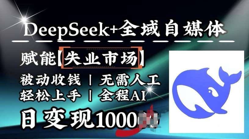 降维打击，Deepseek+全域自媒体，赋能失业市场，被动收钱，无需人工全程AI，日变现1k-三石资源库