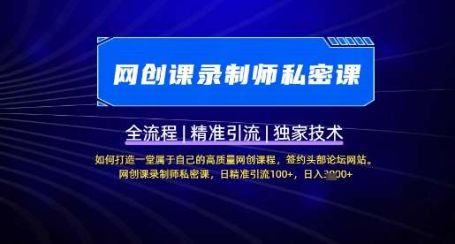 【网创课录制师私密课】如何打造一堂属于自己的高质量网创课程，网创课录制师私密课，日精准引流100+-三石资源库