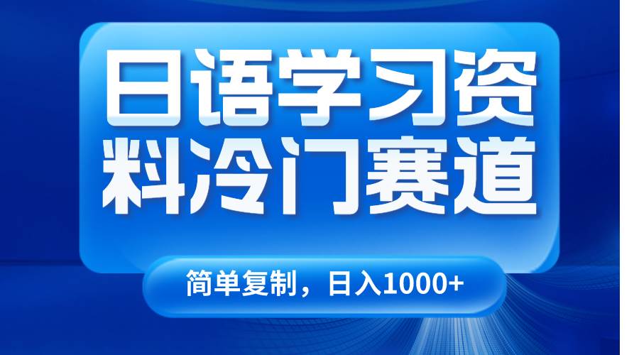 日语学习资料冷门赛道，日入1000+（视频教程+资料）-三石淘金网