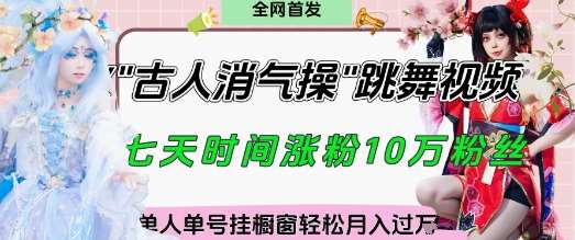爆火“古人消气养生操”实战拆解,找准视频风口轻松起号,挂橱窗卖货月入过W-三石资源库