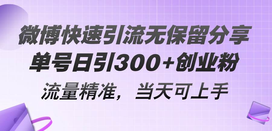 （11438期）微博快速引流无保留分享，单号日引300+创业粉，流量精准，当天可上手-三石资源库