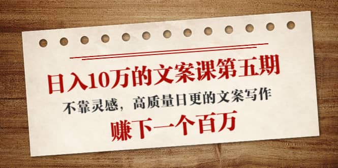 文案课第五期， 不靠灵感，高质量日更的文案写作-三石资源库