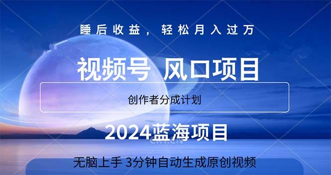 （11388期）2024蓝海项目，3分钟自动生成视频，月入过万-三石资源库