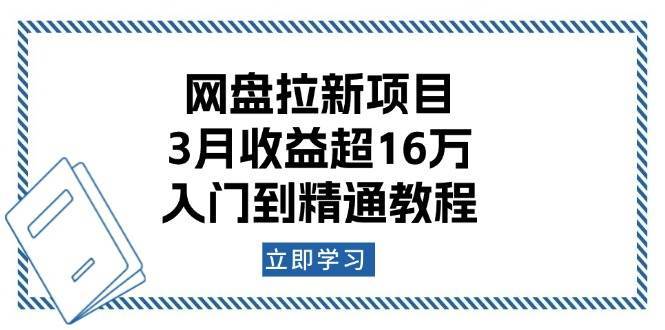 网盘拉新项目：3月收益超16万，入门到精通教程-三石资源库
