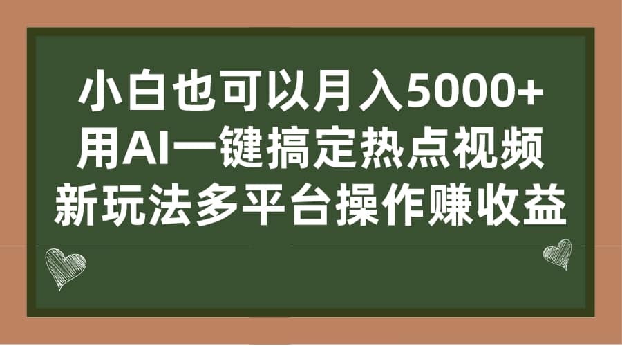 小白也可以月入5000+， 用AI一键搞定热点视频， 新玩法多平台操作赚收益-三石资源库