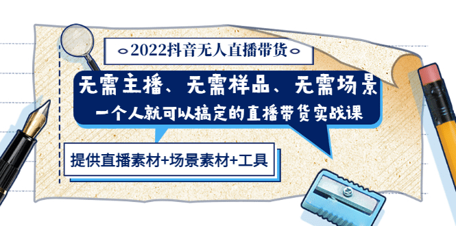 2022抖音无人直播带货 无需主播、样品、场景，一个人能搞定(内含素材+工具)-三石资源库
