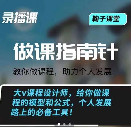 鞠子课堂·做课指南针：教你做课，助力个人发展-三石资源库