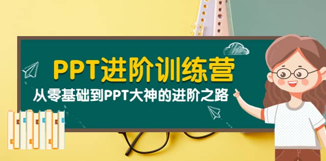 PPT进阶训练营（第二期）：从零基础到PPT大神的进阶之路（40节课）-三石资源库