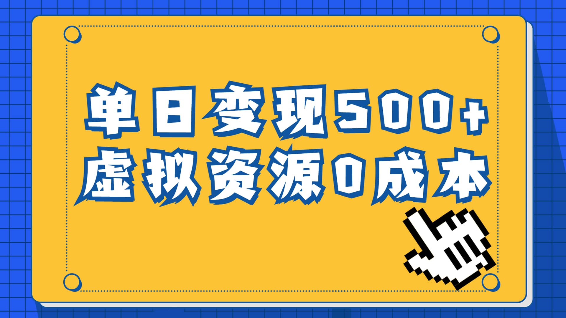 一单29.9元，通过育儿纪录片单日变现500+，一部手机即可操作，0成本变现-三石资源库