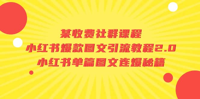 某收费社群课程：小红书爆款图文引流教程2.0+小红书单篇图文连爆秘籍-三石资源库