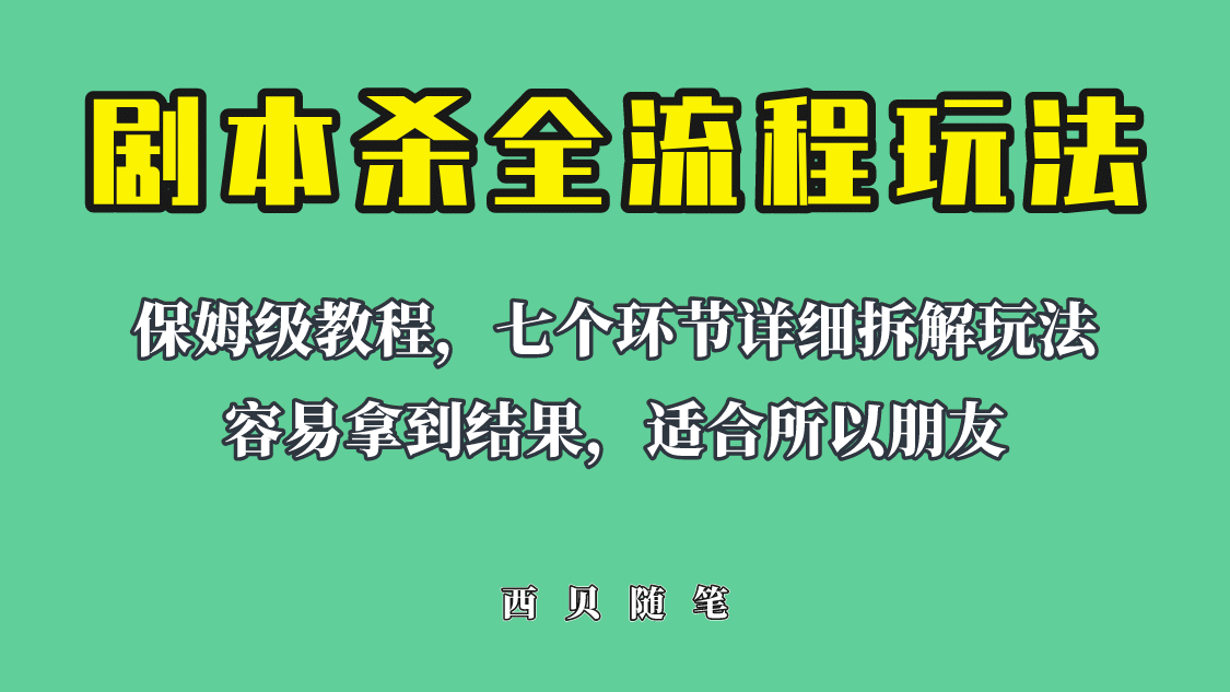 适合所有朋友的剧本杀全流程玩法，虚拟资源单天200-500收溢！-三石资源库