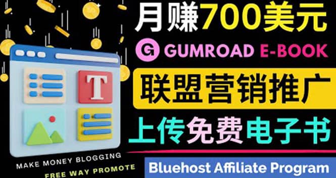 通过虚拟商品交易平台Gumroad，发布免费电子书 并推广自己的联盟营销链赚钱-三石资源库