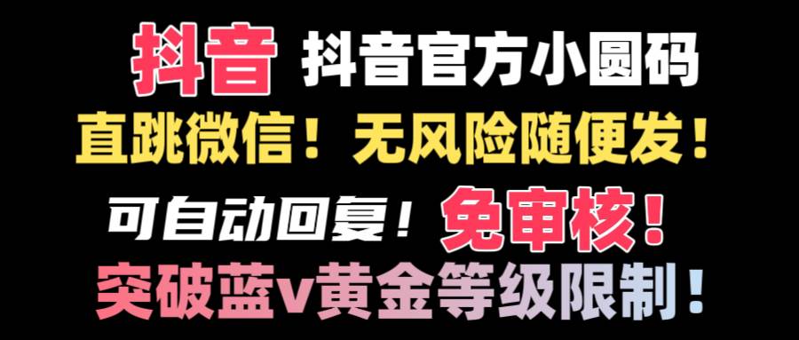 （8773期）抖音二维码直跳微信技术！站内随便发不违规！！-三石资源库