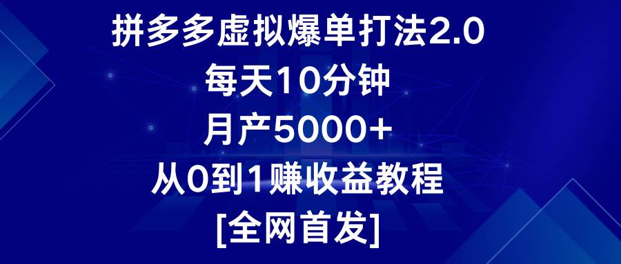 拼多多虚拟爆单打法2.0，每天10分钟，月产5000+，从0到1赚收益教程-三石淘金网