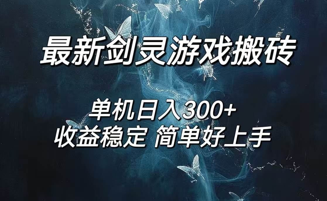 （12222期）剑灵怀旧服打金搬砖，日人300+，简单无脑操作，可矩阵-三石资源库