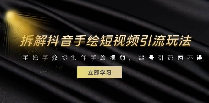 拆解抖音手绘短视频引流玩法，手把手教你制作手绘视频，起号引流两不误-三石资源库