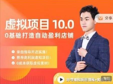 陆明明·虚拟项目特训班10.0，0基础打造自动盈利店铺 价值1580元-三石资源库