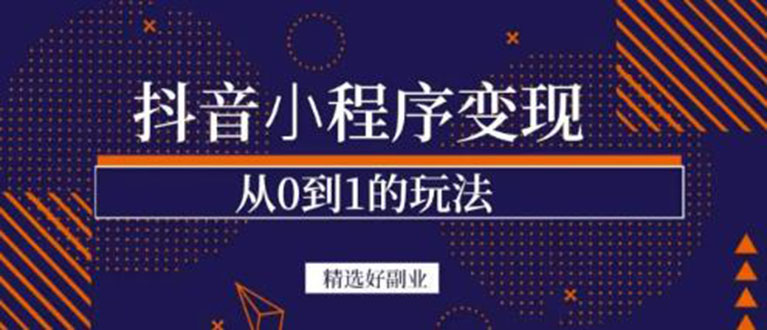 抖音小程序一个能日入300+的副业项目，变现、起号、素材、剪辑-三石资源库