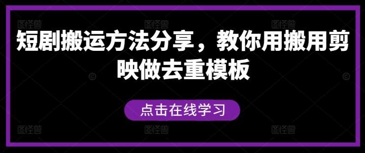 短剧搬运方法分享，教你用搬用剪映做去重模板-三石资源库