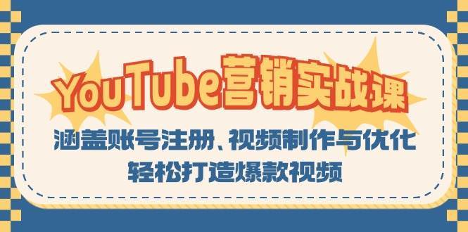 YouTube营销实战课：涵盖账号注册、视频制作与优化，轻松打造爆款视频-三石资源库